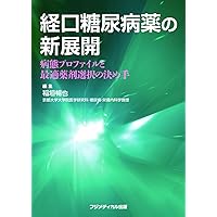 Decisive factor of optimal drug selection Pathophysiology and profile - New Development of oral diabetes medicine (2012) ISBN: 4862700403 [Japanese Import]