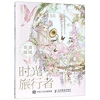 Time Traveler (Coloring Book of Miracle Nikki) (Chinese Edition)