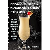 אושר טרופי: המתכונים ... (Hebrew Edition)