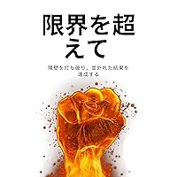 beyond the limits: Break through barriers and achieve extraordinary results (Japanese Edition) beyond the limits: Break through barriers and achieve extraordinary results (Japanese Edition) Kindle Paperback