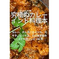 究極のカレーインド料理本 (Japanese Edition)