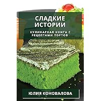 Сладкие истории: ... (Russian Edition)