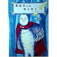 ホルスとのやくそく: 日本語のみバージョン (Japanese Edition) ホルスとのやくそく: 日本語のみバージョン (Japanese Edition) Kindle Paperback