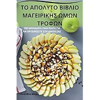 ΤΟ ΑΠΟΛΥΤΟ ΒΙΒΛΙΟ ... (Greek Edition)