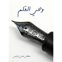 ‫وحي القلم‬ (Arabic Edition)