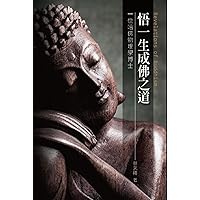 悟一生成佛之道: Revelations of Buddhism (Chinese Edition) 悟一生成佛之道: Revelations of Buddhism (Chinese Edition) Kindle Paperback