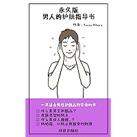 一个永久的固定装置! 男人的护肤指导书 (美容学 Book 1) (Traditional Chinese Edition) 一个永久的固定装置! 男人的护肤指导书 (美容学 Book 1) (Traditional Chinese Edition) Kindle