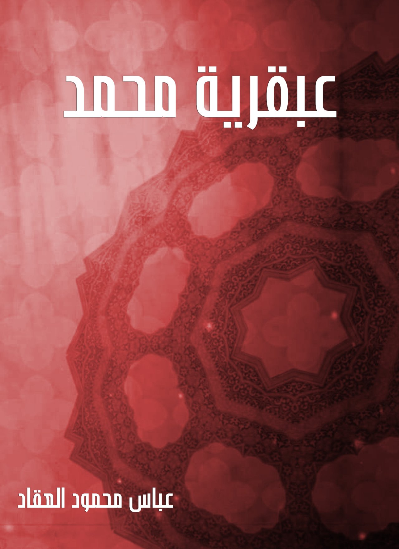 ‫عبقرية محمد‬ (Arabic Edition)