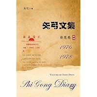 矢弓文集-卷三（铁笔卷）: Shi Gong Diary III (Chinese Edition)