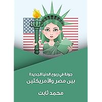 ‫جولة في ربوع الدنيا الجديدة: بين مصر والأمريكتين‬ (Arabic Edition)