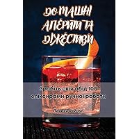 ДОМАШНІ АПЕРИТИ ТА ДІЖЕСТИВИ (Ukrainian Edition)