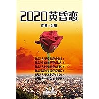 2020黄昏恋: 2020 Dizzy Love (Chinese Edition) 2020黄昏恋: 2020 Dizzy Love (Chinese Edition) Kindle Paperback