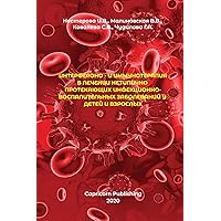 Interferon and Immunotherapy in the Treatment of Atypically Occurring Infectious and Inflammatory Diseases in Children and Adults (Russian Edition)