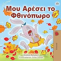 I Love Autumn (Greek edition - children's book) (Greek Bedtime Collection) I Love Autumn (Greek edition - children's book) (Greek Bedtime Collection) Paperback Hardcover