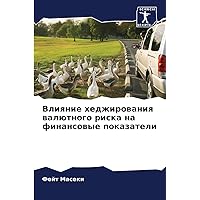 Влияние хеджирования ... на ф (Russian Edition)
