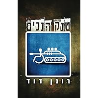 טנק הנכים (Hebrew Edition)