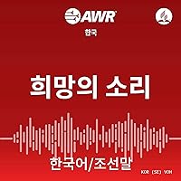 AWR -희망의 소리