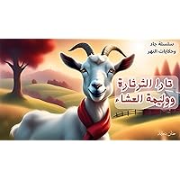 ‫تارا الثرثارة ووليمة العشاء: سلسلة جاد وحكايات النهر‬ (Arabic Edition)