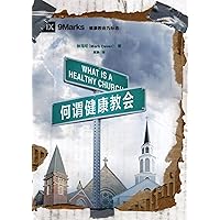 何谓健康教会 (What is a Healthy Church?) (Chinese) (Chinese Edition) 何谓健康教会 (What is a Healthy Church?) (Chinese) (Chinese Edition) Kindle Paperback
