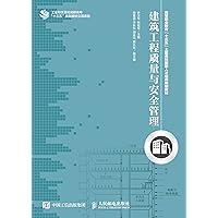 建筑工程质量与安全管理 (Chinese Edition) 建筑工程质量与安全管理 (Chinese Edition) Kindle Paperback
