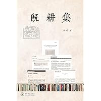 既耕集 (Chinese Edition)