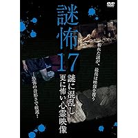 Mysterious scary 17 Mysterious video [DVD] JAPANESE EDITION