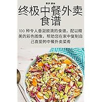 终极中餐外卖食谱 (Chinese Edition)