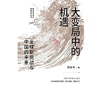 大变局中的机遇：全球新挑战与中国的未来 (Chinese Edition) 大变局中的机遇：全球新挑战与中国的未来 (Chinese Edition) Kindle Hardcover Paperback