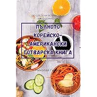 ПЪЛНОТО ... К (Bulgarian Edition)