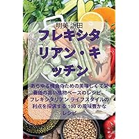 フレキシタリアン・キッチン (Japanese Edition)