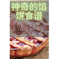 神奇的馅饼食谱 (Chinese Edition)