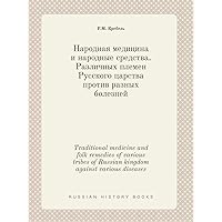 Traditional medicine and folk remedies of various tribes of Russian kingdom against various diseases (Russian Edition)