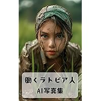 Working Latvian beauty AI photo collection AI photo book (Japanese Edition)