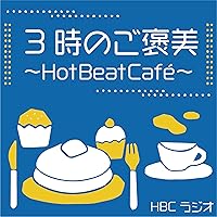 3時のご褒美～Hot Beat Café～