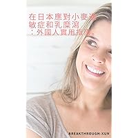 在日本應對小麥過敏症和乳糜瀉：外國人實用指南。 (Traditional Chinese Edition)