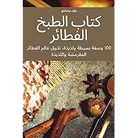 كتاب الطبخ الفطائر (Arabic Edition)