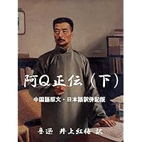 The True Story of Ah Q Vol 3 Japanese-Chinese Version LU XUN Collections (Japanese Edition)