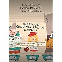 Сказочная смекалка. Красная шапочка: Развиваем фантазию и логическое мышление через общение (Russian Edition)