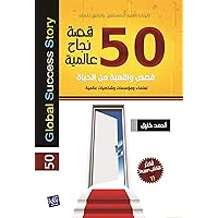 ‫50 قصة نجاح عالمية ( 50Global Successes Story): قصص واقعية لشركات ومؤسسات وشخصيات عالمية (أمازون وKFC وبيل جيتس وغيرها من الشركات والشخصيات العالمية )‬ (Arabic Edition)