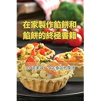 在家製作餡餅和餡餅的終極書籍 (Chinese Edition)
