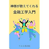 Introduction to financial engineering taught by God: An introductory book on financial engineering that is fun to read even with zero knowledge (Japanese Edition) Introduction to financial engineering taught by God: An introductory book on financial engineering that is fun to read even with zero knowledge (Japanese Edition) Kindle