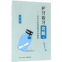 How to Care Your Teeth (The Secrets Only Dentists Know) (Chinese Edition)