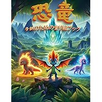 恐竜：子供のための塗り絵ブック: ... (Japanese Edition)