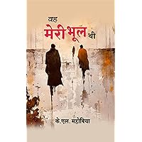 Wah Meri Bhool Thi: Hindi Edition
