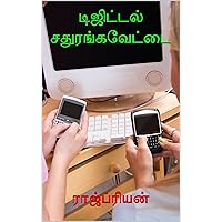டிஜிட்டல் சதுரங்கவேட்டை (Tamil Edition)