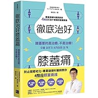Complete Cure for Knee Pain: What Your Knees Want Is Healing, Not Treatment! (Chinese Edition)