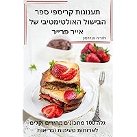 תענוגות קריספי ספר ... של ” (Hebrew Edition)