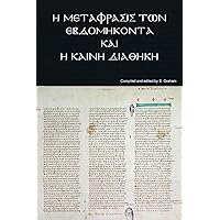 Ἡ Μετάφρασις τῶν ... (Ancient Greek Edition)