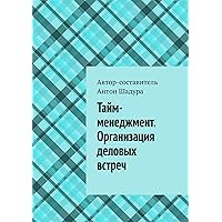 Тайм-менеджмент. Организация деловых встреч (Russian Edition)