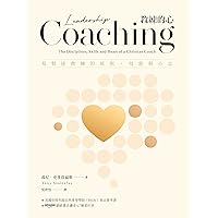 教練的心：基督徒教練的原則、技能與心志: Leadership Coaching (Traditional Chinese Edition)